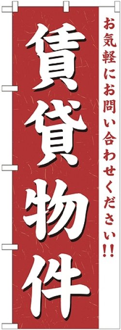 画像1: 〔G〕 賃貸物件 のぼり