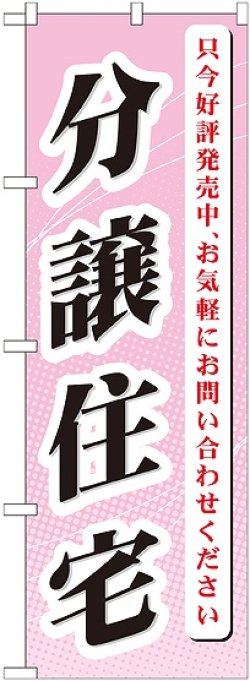 画像1: 〔G〕 分譲住宅 只今好評発売中 のぼり