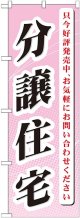 〔G〕 分譲住宅 只今好評発売中 のぼり