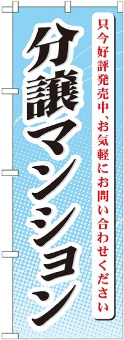 画像1: 〔G〕 分譲マンション只今好評発売 のぼり