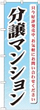 〔G〕 分譲マンション只今好評発売 のぼり