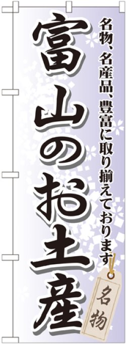 画像1: 〔G〕 富山のお土産 のぼり