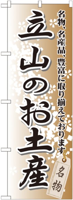 画像1: 〔G〕 立山のお土産 のぼり