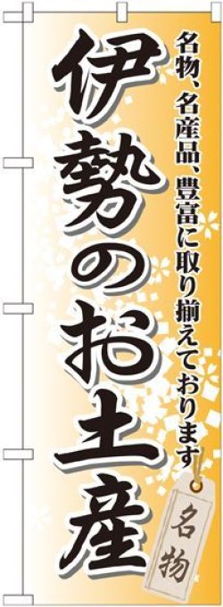 画像1: 〔G〕 伊勢のお土産 のぼり