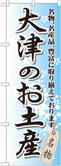 画像1: 〔G〕 大津のお土産 のぼり