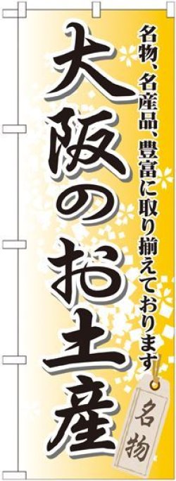 画像1: 〔G〕 大阪のお土産 のぼり