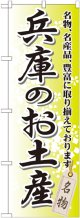 〔G〕 兵庫のお土産 のぼり