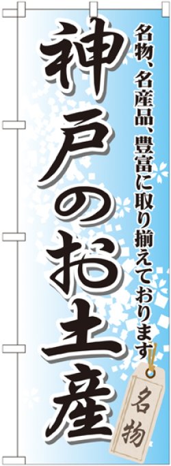 画像1: 〔G〕 神戸のお土産 のぼり