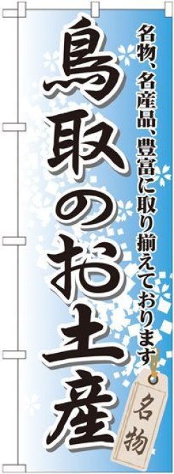 画像1: 〔G〕 鳥取のお土産 のぼり