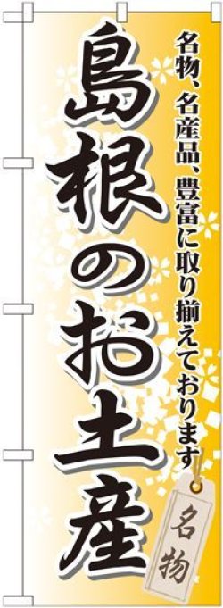 画像1: 〔G〕 島根のお土産 のぼり