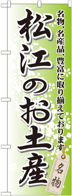 画像1: 〔G〕 松江のお土産 のぼり