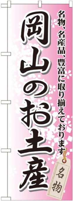 画像1: 〔G〕 岡山のお土産 のぼり