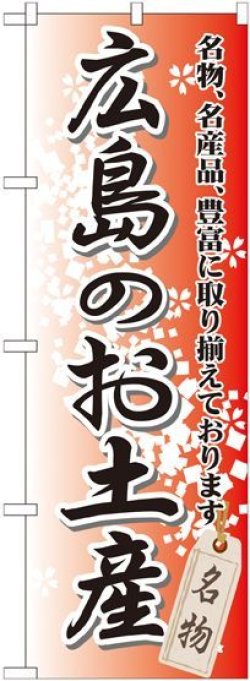 画像1: 〔G〕 広島のお土産 のぼり