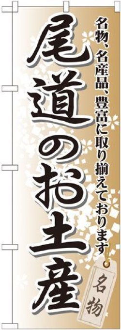 画像1: 〔G〕 尾道のお土産 のぼり