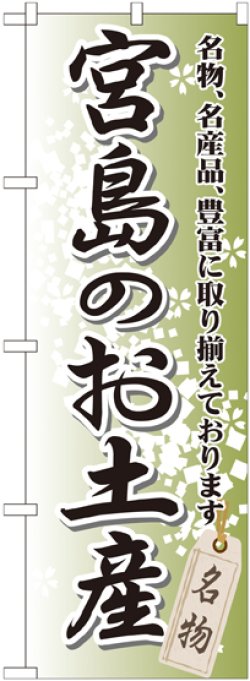 画像1: 〔G〕 宮島のお土産 のぼり