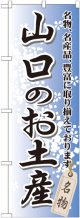 〔G〕 山口のお土産 のぼり