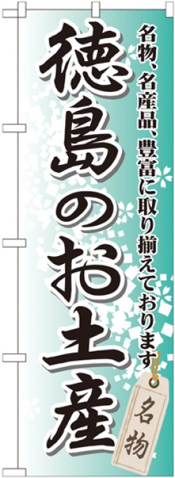 画像1: 〔G〕 徳島のお土産 のぼり