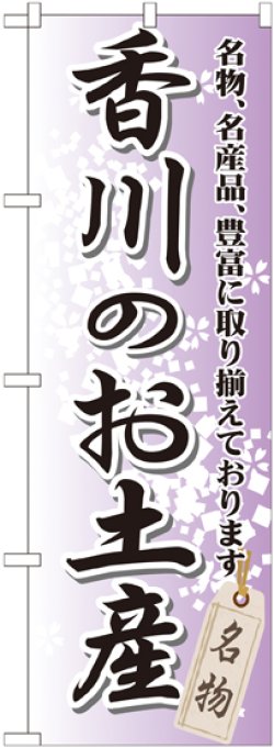 画像1: 〔G〕 香川のお土産 のぼり