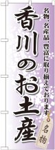 〔G〕 香川のお土産 のぼり