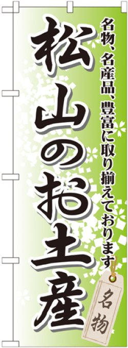 画像1: 〔G〕 松山のお土産 のぼり