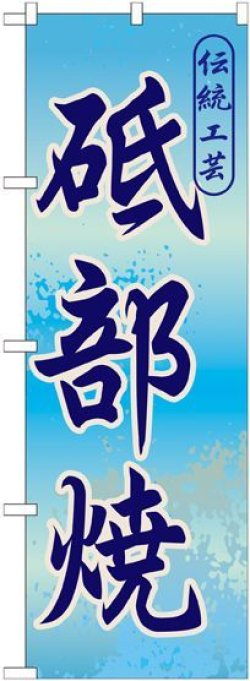 画像1: 〔G〕 砥部焼のぼり