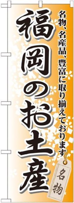 画像1: 〔G〕 福岡のお土産 のぼり