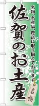 〔G〕 佐賀のお土産 のぼり