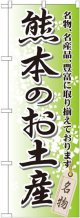 〔G〕 熊本のお土産 のぼり