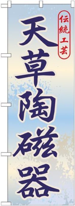 画像1: 〔G〕 天草陶磁器 のぼり