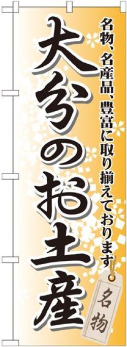 画像1: 〔G〕 大分のお土産 のぼり