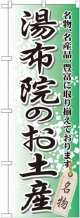 〔G〕 湯布院のお土産 のぼり