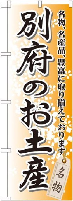 画像1: 〔G〕 別府のお土産のぼり