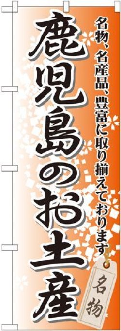 画像1: 〔G〕 鹿児島のお土産 のぼり