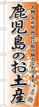 〔G〕 鹿児島のお土産 のぼり