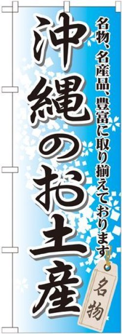 画像1: 〔G〕 沖縄のお土産 のぼり