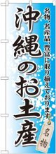 〔G〕 沖縄のお土産 のぼり