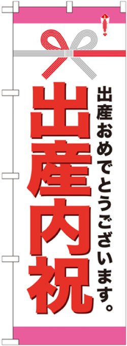 画像1: 〔G〕 出産内祝 のぼり