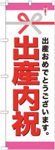 〔G〕 出産内祝 のぼり