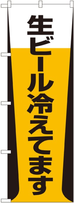 画像1: 〔G〕 生ビール冷えてます のぼり