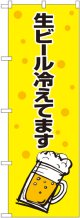 〔G〕 生ビール冷えてます 黄黒 のぼり