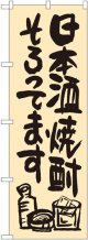 〔G〕 日本酒焼酎そろってます のぼり