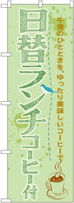 画像1: 〔G〕 日替ランチコーヒー付 のぼり