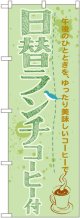 〔G〕 日替ランチコーヒー付 のぼり