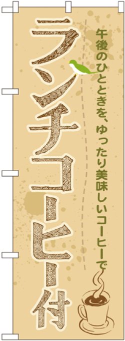 画像1: 〔G〕 ランチコーヒー付 のぼり