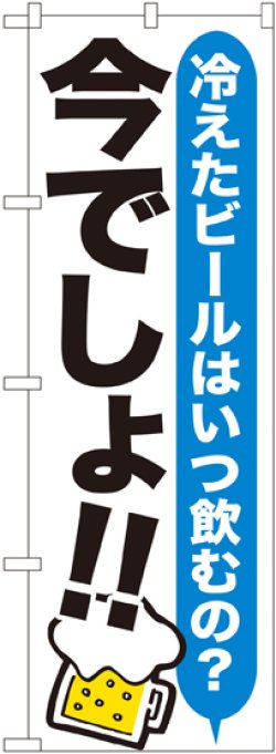 画像1: 〔G〕 ビール 今でしょ!! のぼり