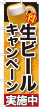 〔G〕 生ビールキャンペーン実施中 のぼり