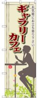 〔G〕 ギャラリーカフェ のぼり