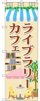 〔G〕 ライブラリーカフェ のぼり