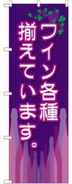 〔G〕 ワイン各種揃えています。 のぼり