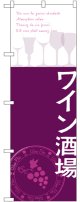 〔G〕 ワイン酒場 のぼり